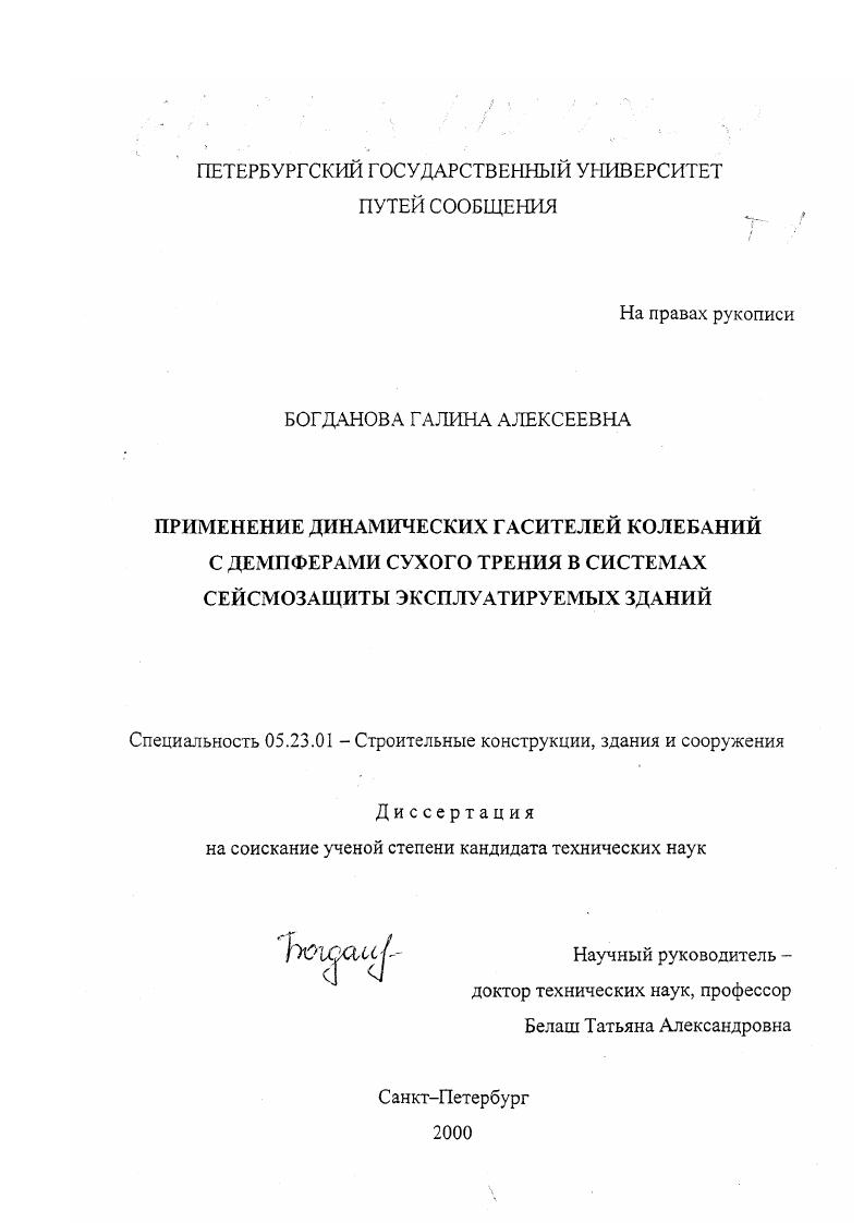 Применение динамических гасителей колебаний с демпферами сухого трения в системах сейсмозащиты эксплуатируемых зданий