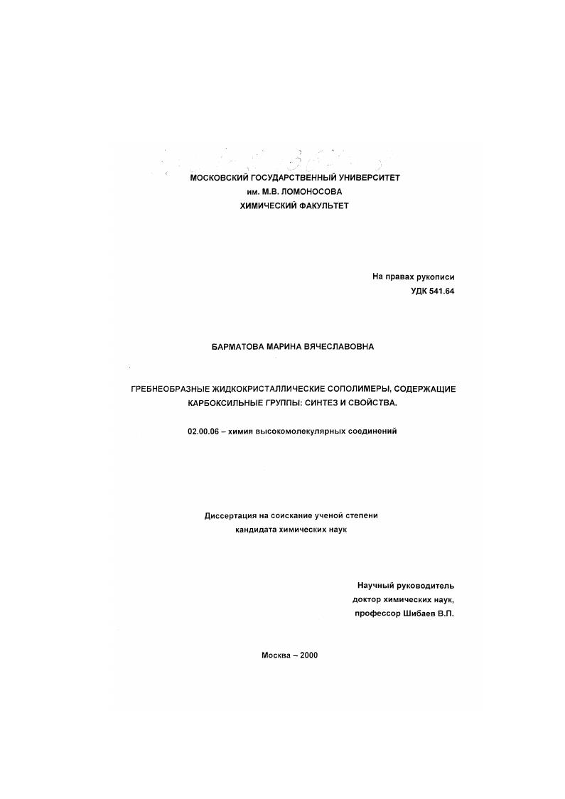 Гребнеобразные жидкокристаллические сополимеры, содержащие карбоксильные группы: синтез и свойства