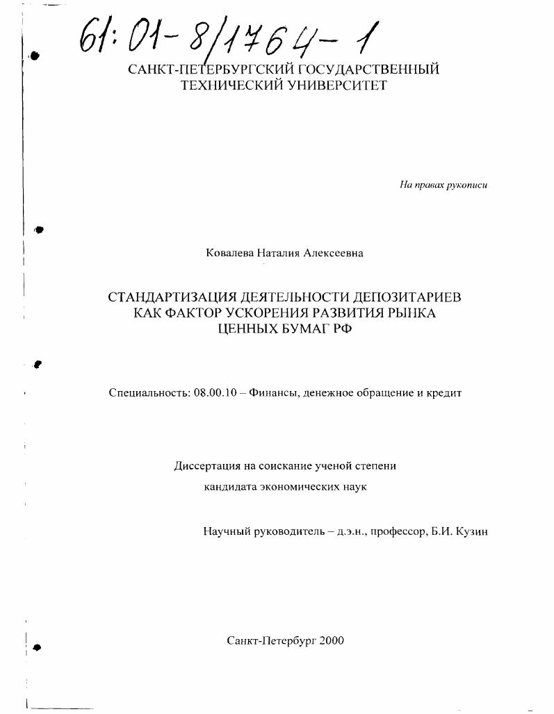 скачать диссертацию Стандартизация деятельности депозитариев как фактор ускорения развития рынка ценных бумаг РФ Стандартизация деятельности депозитариев как фактор ускорения развития рынка ценных бумаг РФ