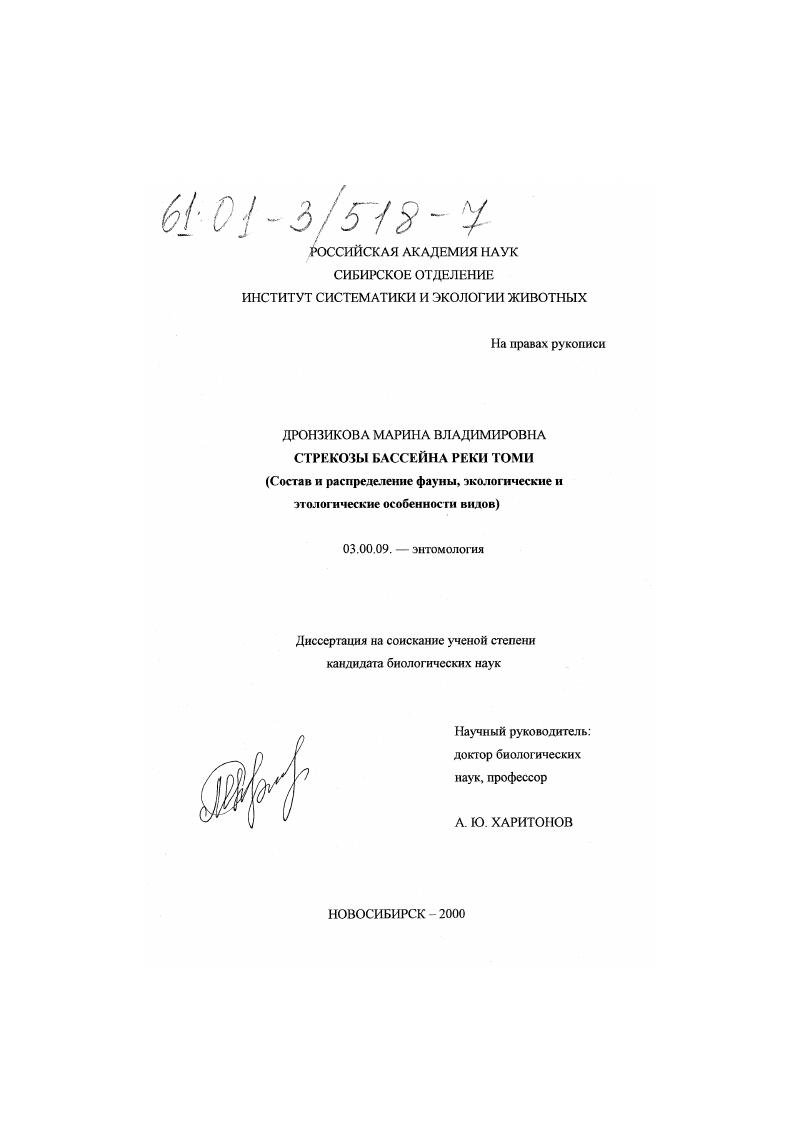 Стрекозы бассейна реки Томи : Состав и распределение фауны, экологические и этологические особенности видов