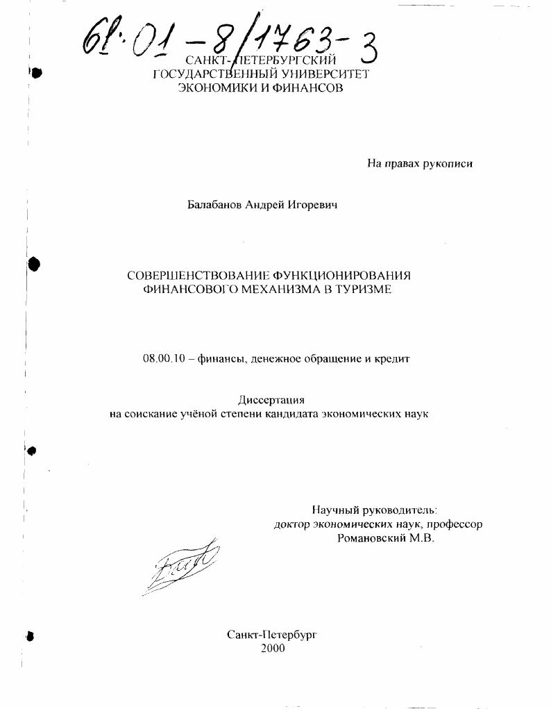 Совершенствование функционирования финансового механизма в туризме