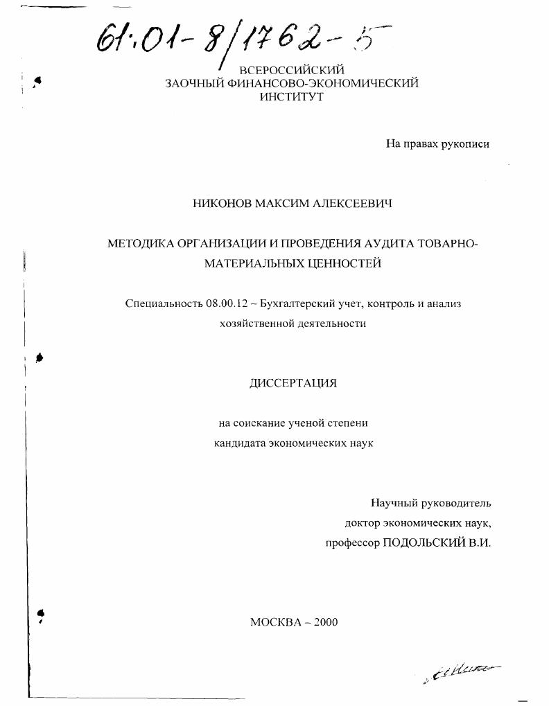 Методика организации и проведения аудита товарно-материальных ценностей