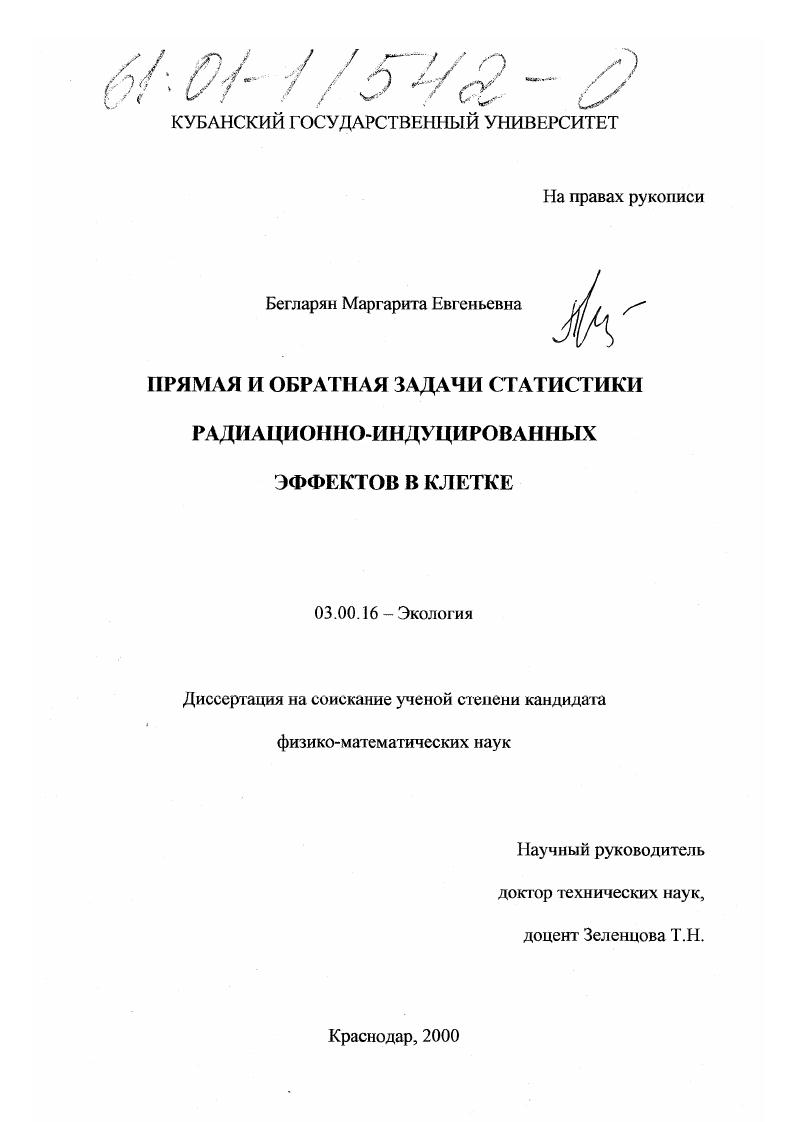 скачать диссертацию Прямая и обратная задачи статистики радиационно-индуцированных эффектов в клетке Прямая и обратная задачи статистики радиационно-индуцированных эффектов в клетке