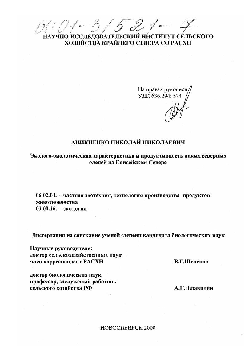 Эколого-биологическая характеристика и продуктивность диких северных оленей на Енисейском Севере
