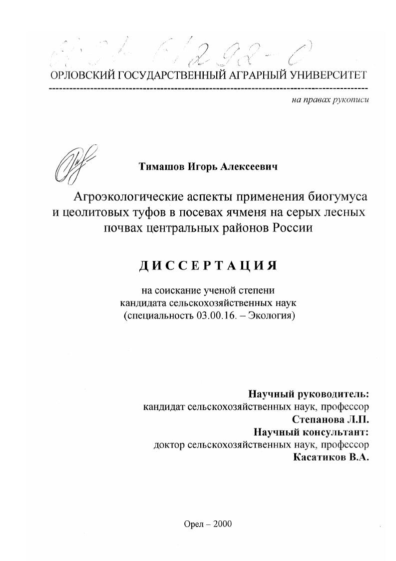 Агроэкологические аспекты применения биогумуса и цеолитовых туфов в посевах ячменя на серых лесных почвах Центральных районов России
