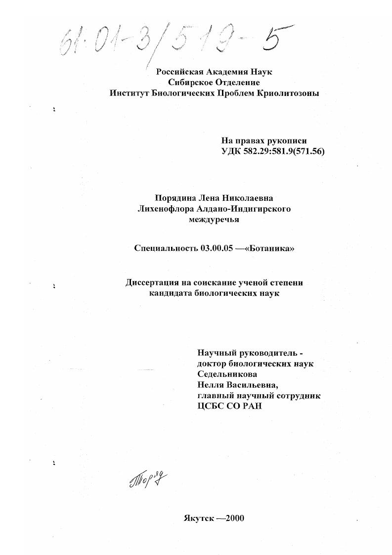 скачать диссертацию Лихенофлора Алдано-Индигирского междуречья Лихенофлора Алдано-Индигирского междуречья
