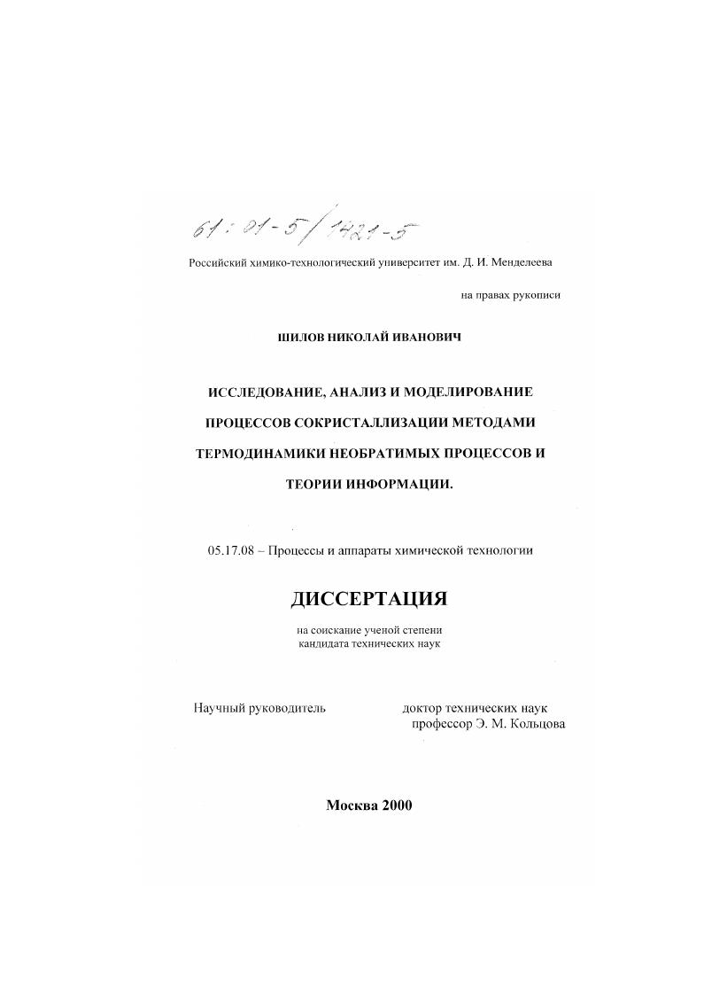 Исследование, анализ и моделирование процессов сокристаллизации методами термодинамики необратимых процессов и теории информации