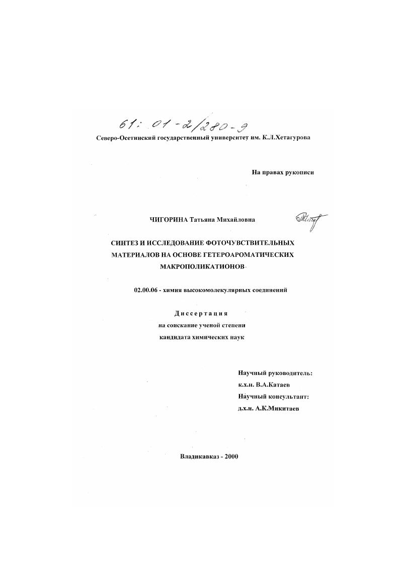 Синтез и исследование фоточувствительных материалов на основе гетероароматических макрополикатионов