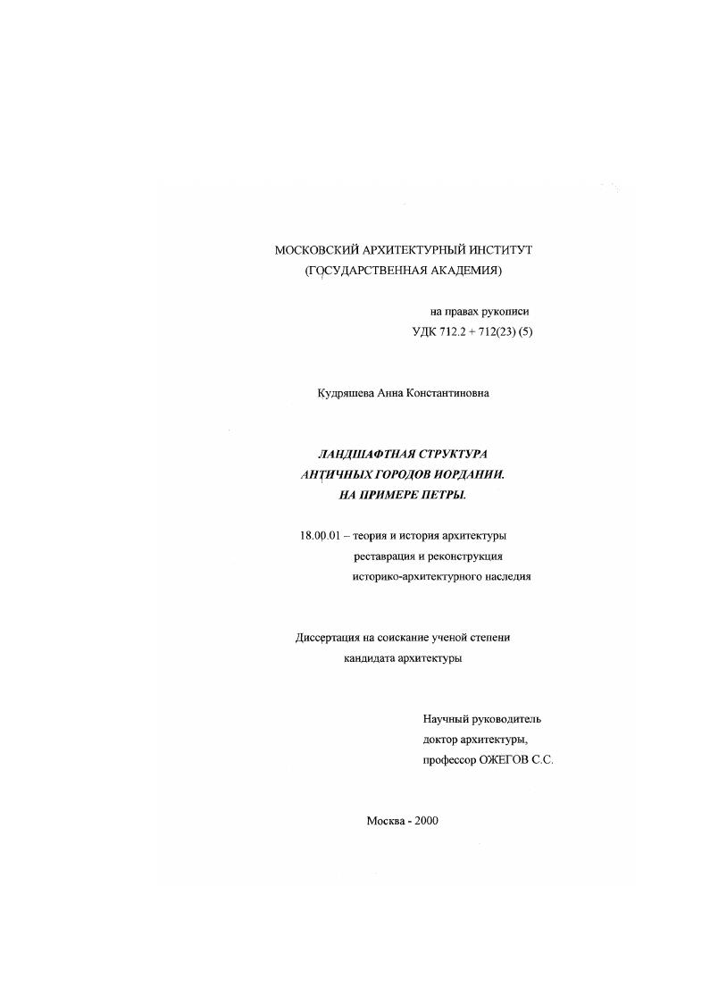 Ландшафтная структура античных городов Иордании : На примере Петры