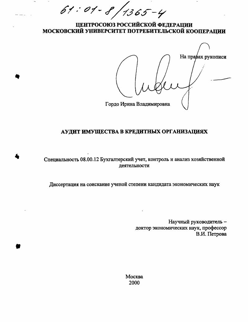 Аудит имущества в кредитных организациях