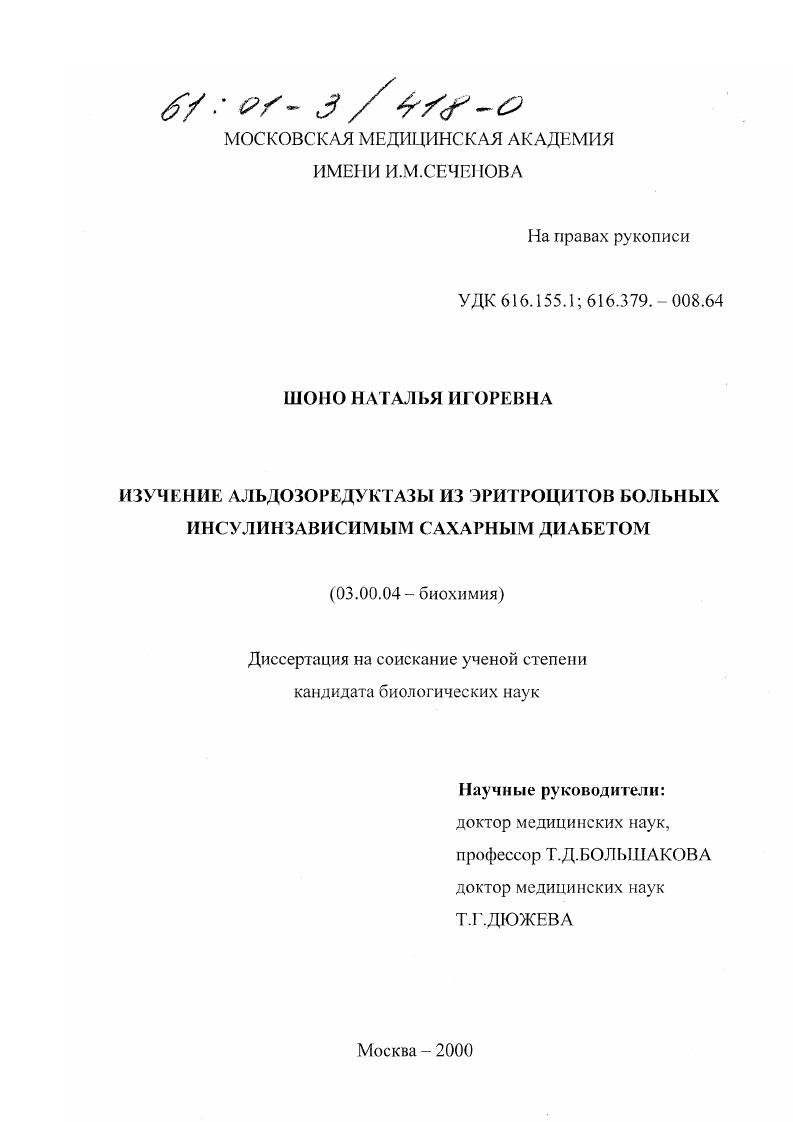 Изучение альдозоредуктазы из эритроцитов больных инсулинзависимым сахарным диабетом