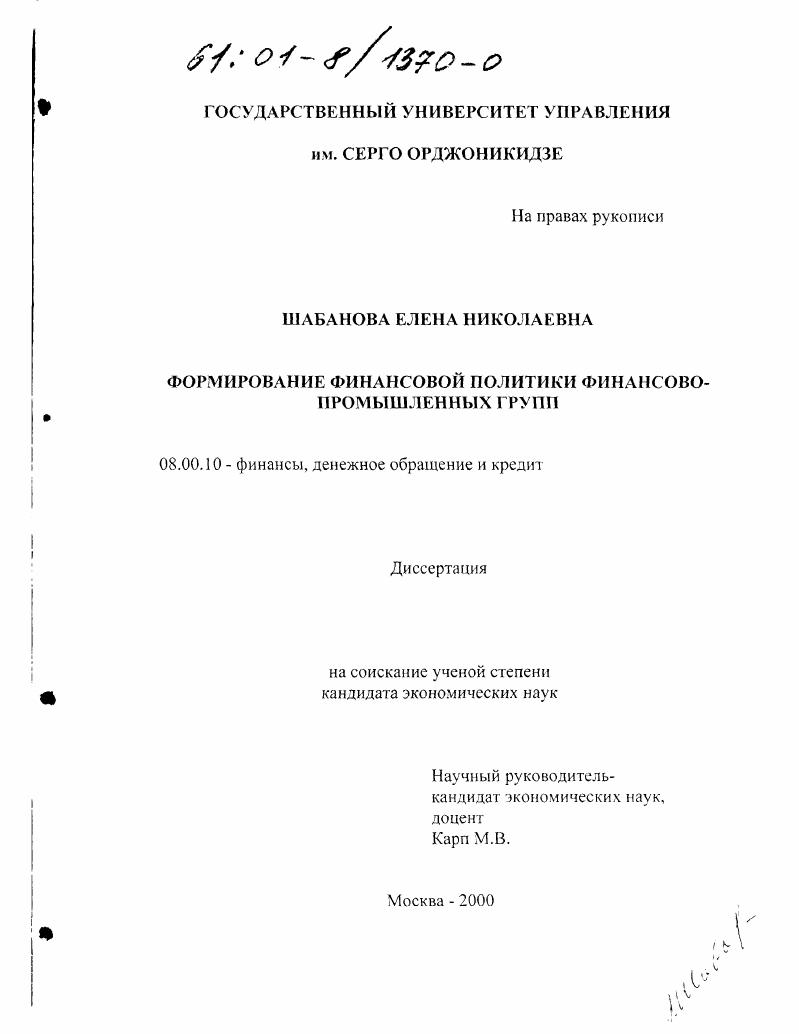 Формирование финансовой политики финансово-промышленных групп