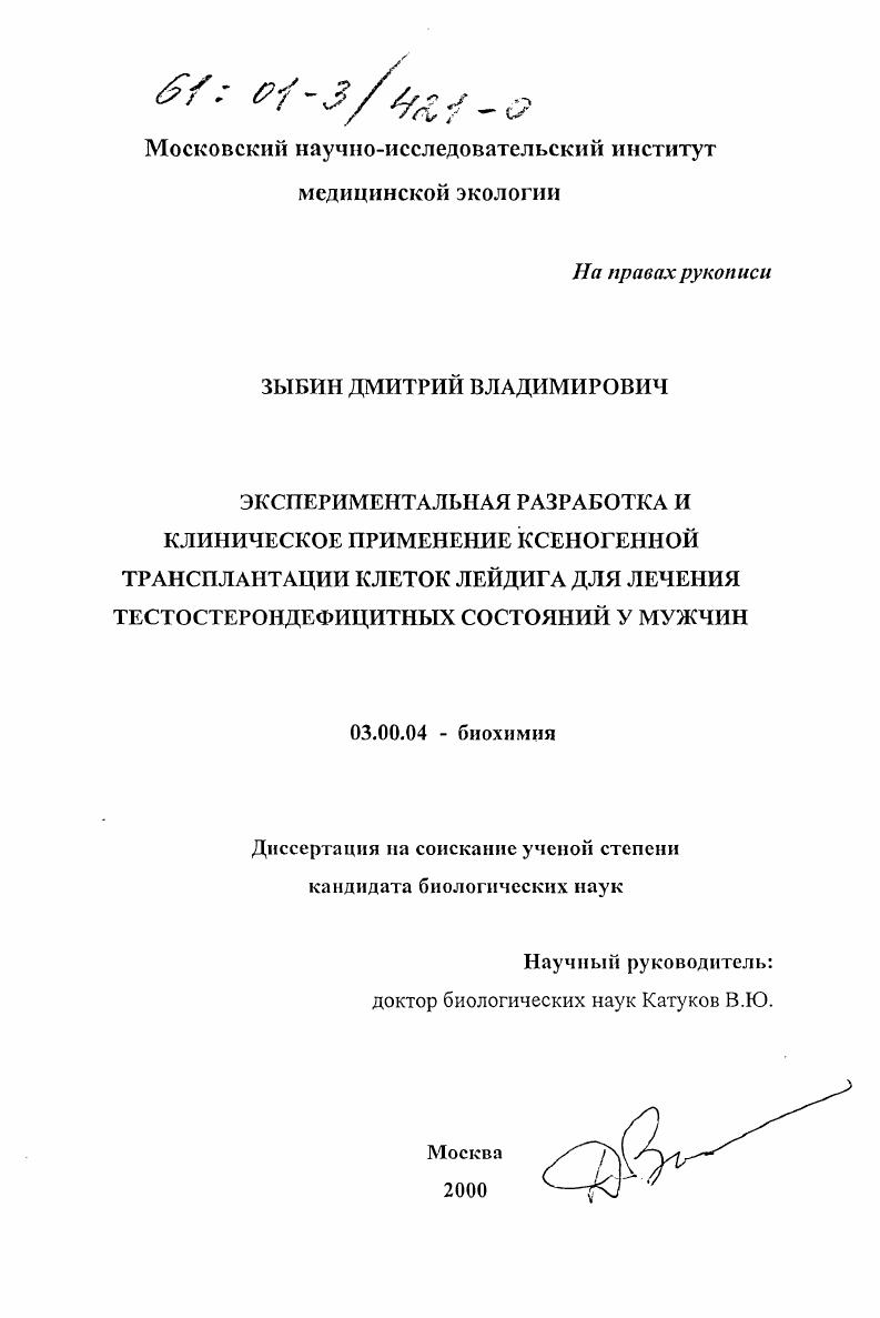 скачать диссертацию Экспериментальная разработка и клиническое применение ксеногенной трансплантации клеток лейдига для лечения тестостерондефицитных состояний у мужчин Экспериментальная разработка и клиническое применение ксеногенной трансплантации клеток лейдига для лечения тестостерондефицитных состояний у мужчин