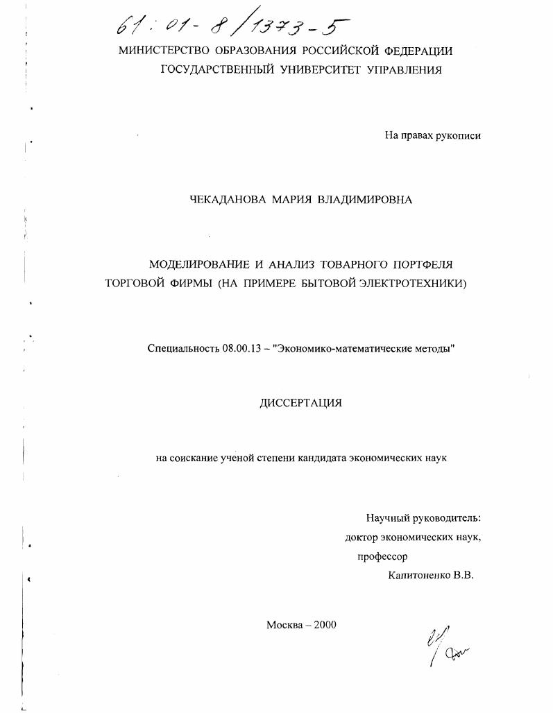 Моделирование и анализ товарного портфеля торговой фирмы : На примере бытовой электротехники