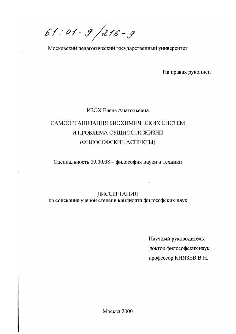 Самоорганизация биохимических систем и проблема сущности жизни : Философские аспекты