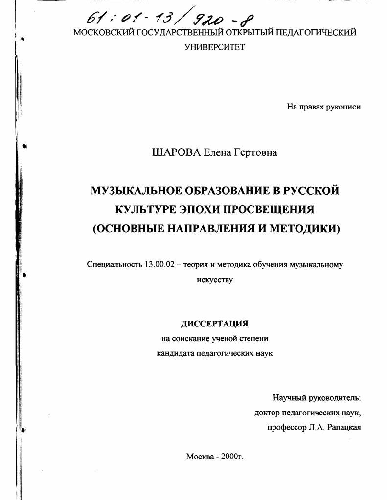 скачать диссертацию Музыкальное образование в русской культуре эпохи просвещения : Основные направления и методики Музыкальное образование в русской культуре эпохи просвещения : Основные направления и методики