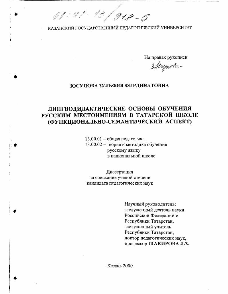 скачать диссертацию Лингводидактические основы обучения русским местоимениям в татарской школе : Функционально-семантический аспект Лингводидактические основы обучения русским местоимениям в татарской школе : Функционально-семантический аспект