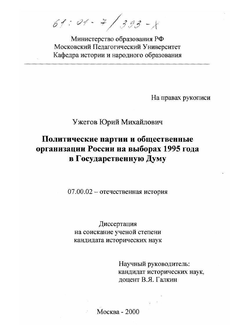 скачать диссертацию Политические партии и общественные организации России на выборах 1995 года в Государственную Думу Политические партии и общественные организации России на выборах 1995 года в Государственную Думу