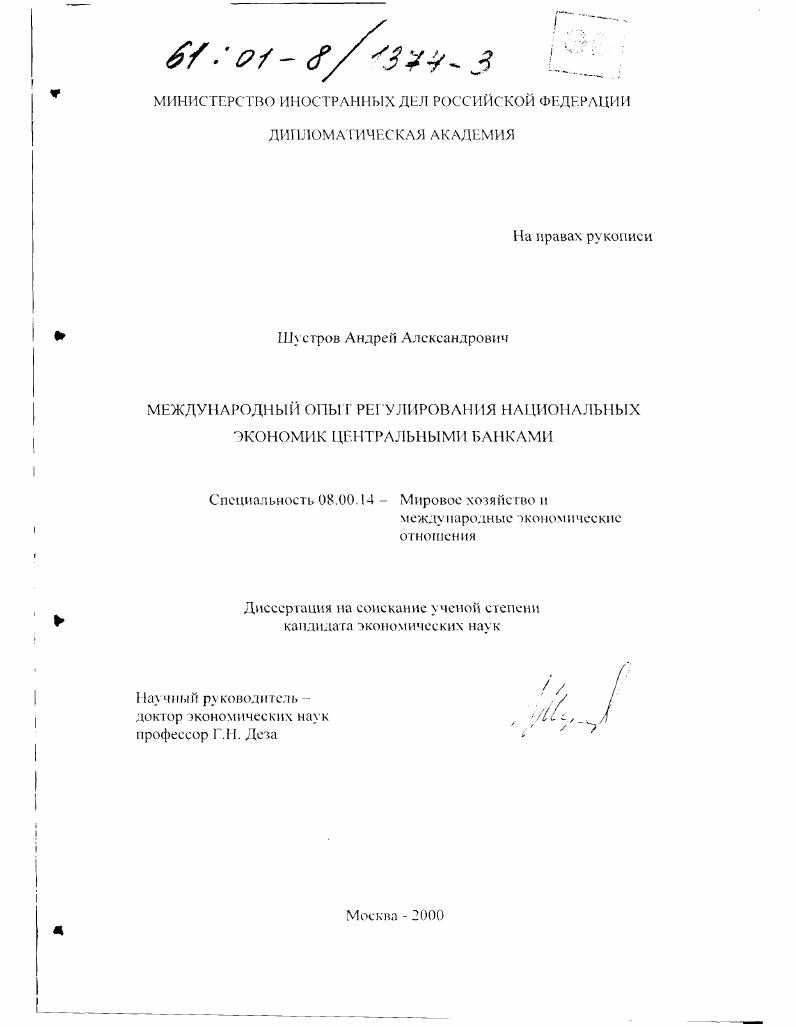 Международный опыт регулирования национальных экономик центральными банками