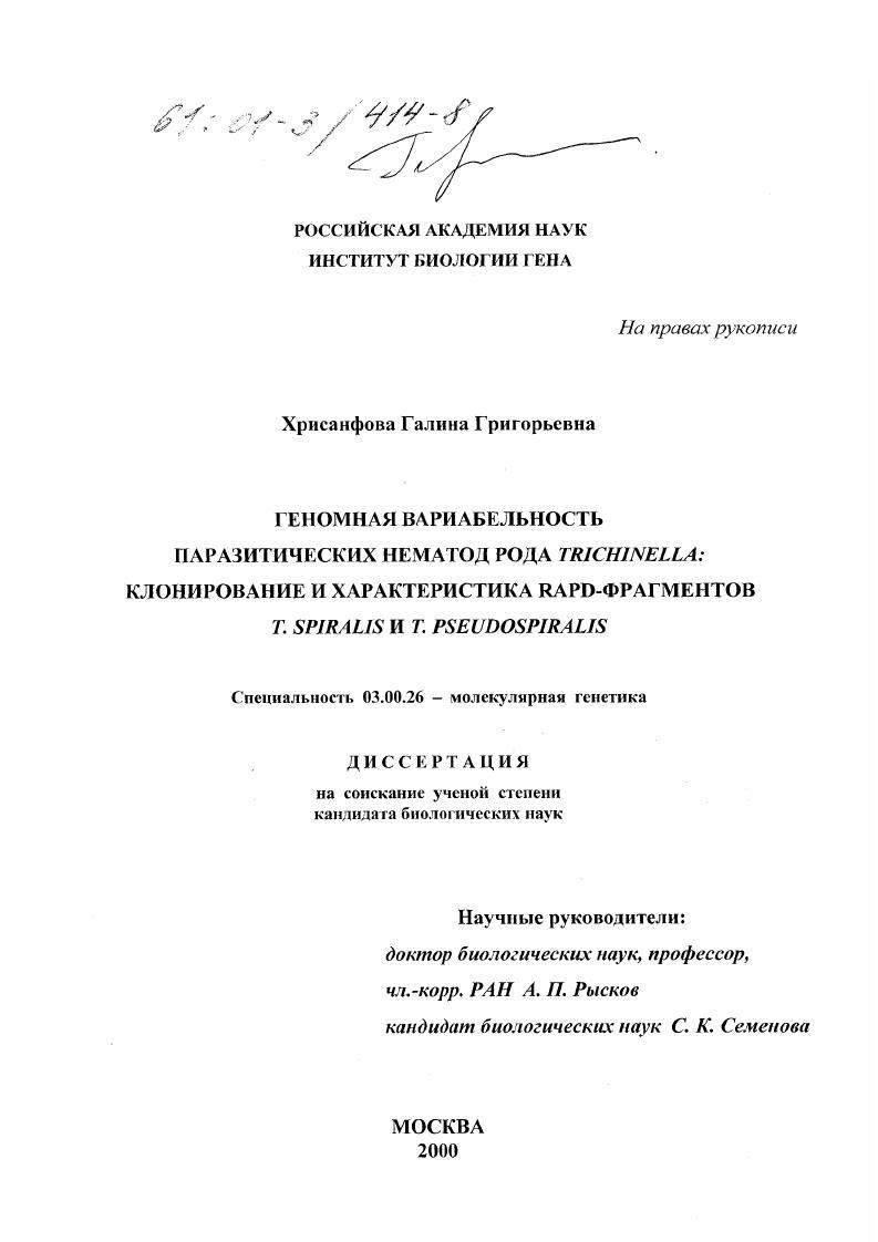 Геномная вариабельность паразитических нематод рода trichinella: клонирование и характеристика RAPD-фрагментов T. spiralis и T. pseudospiralis