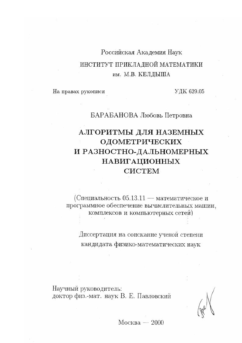 Алгоритмы для наземных одометрических и разностно-дальномерных навигационных систем