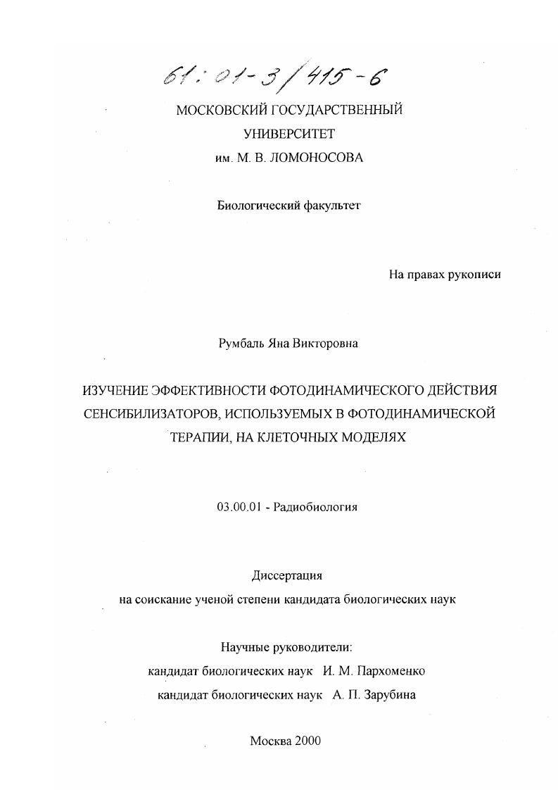 Изучение эффективности фотодинамического действия сенсибилизаторов, используемых в фотодинамической терапии, на клеточных моделях