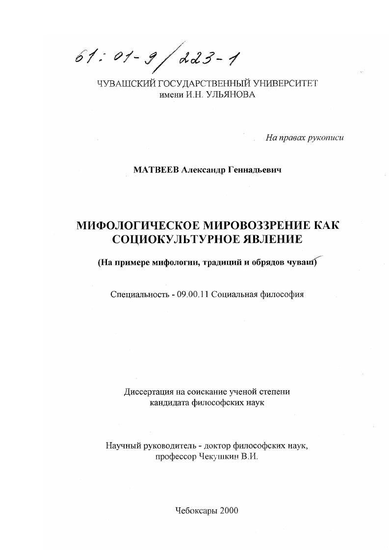 Мифологическое мировоззрение как социокультурное явление : На примере мифологии, традиций и обрядов чуваш