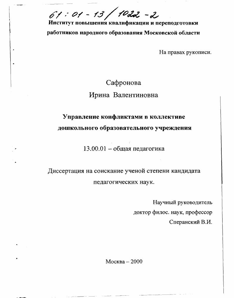 скачать диссертацию Управление конфликтами в коллективе дошкольного образовательного учреждения Управление конфликтами в коллективе дошкольного образовательного учреждения