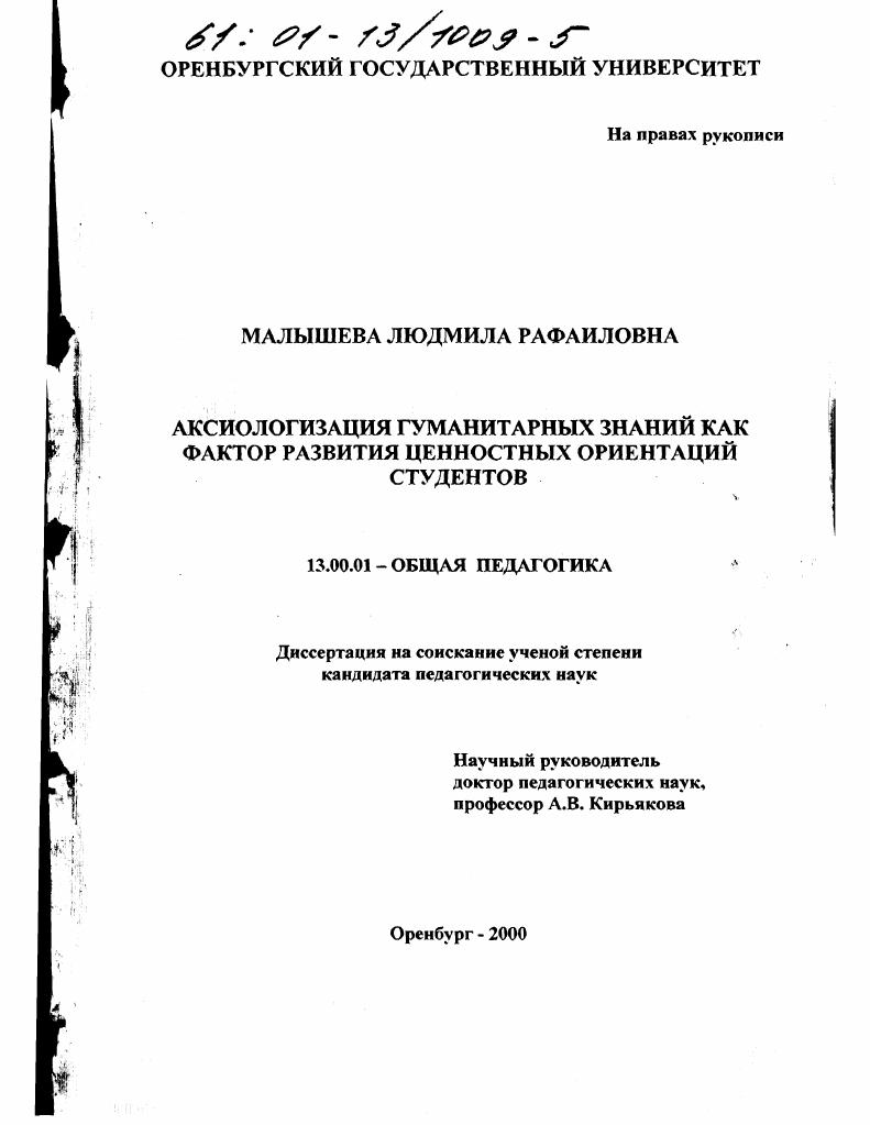 скачать диссертацию Аксиологизация гуманитарных знаний как фактор развития ценностных ориентаций студентов Аксиологизация гуманитарных знаний как фактор развития ценностных ориентаций студентов