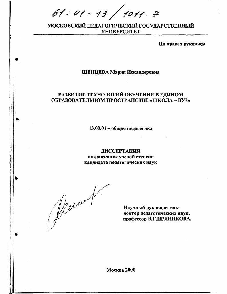 скачать диссертацию Развитие технологий обучения в едином образовательном пространстве "школа-вуз" Развитие технологий обучения в едином образовательном пространстве "школа-вуз"