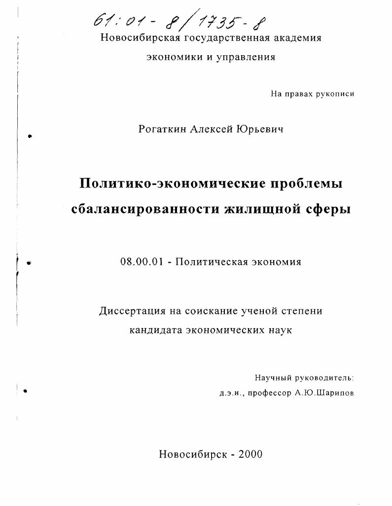 скачать диссертацию Политико-экономические проблемы сбалансированности жилищной сферы Политико-экономические проблемы сбалансированности жилищной сферы