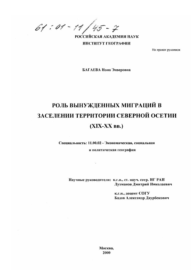 Роль вынужденных миграций в заселении территории Северной Осетии, XIX-XX вв.