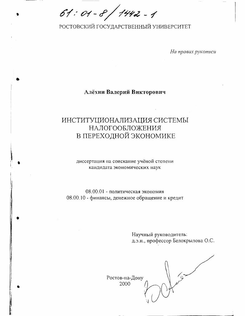 Институционализация системы налогообложения в переходной экономике