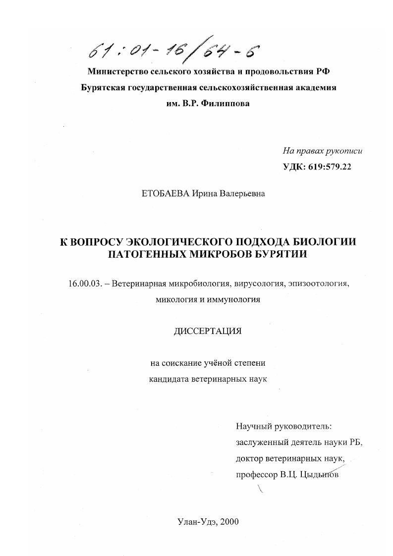 К вопросу экологического подхода биологии патогенных микробов Бурятии