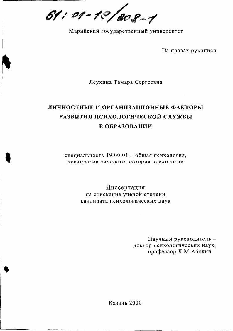 Личностные и организационные факторы развития психологической службы в образовании