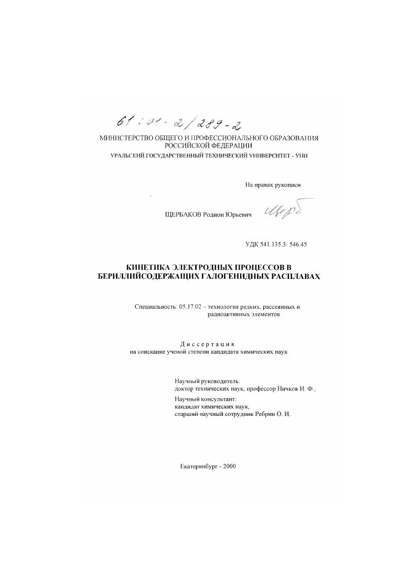 Кинетика электродных процессов в бериллийсодержащих галогенидных расплавах