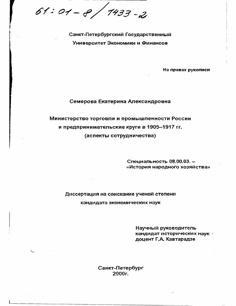 Министерство торговли и промышленности России и предпринимательские круги в 1905 - 1917 гг. : Аспекты сотрудничества