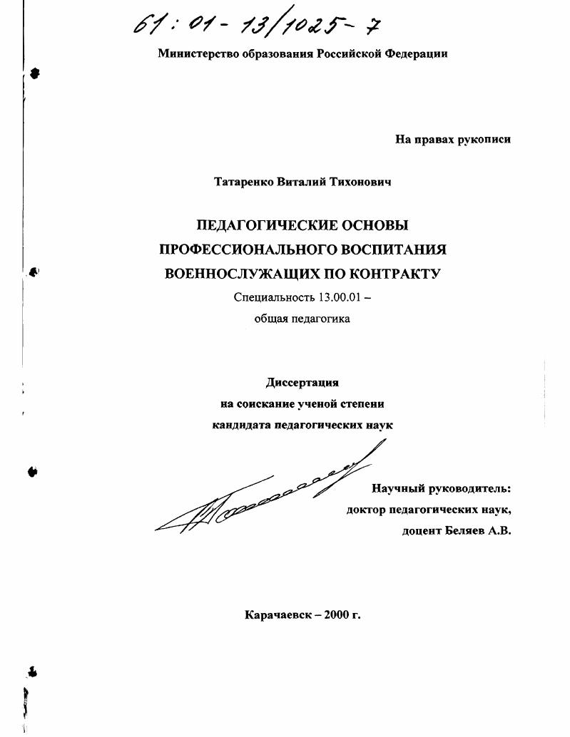 скачать диссертацию Педагогические основы профессионального воспитания военнослужащих по контракту Педагогические основы профессионального воспитания военнослужащих по контракту