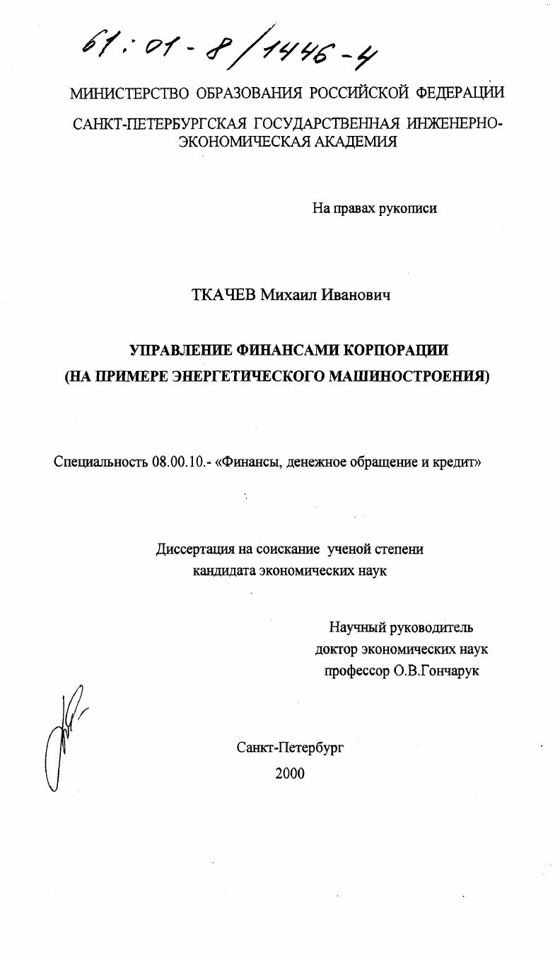 скачать диссертацию Управление финансами корпорации : На примере энергетического машиностроения Управление финансами корпорации : На примере энергетического машиностроения