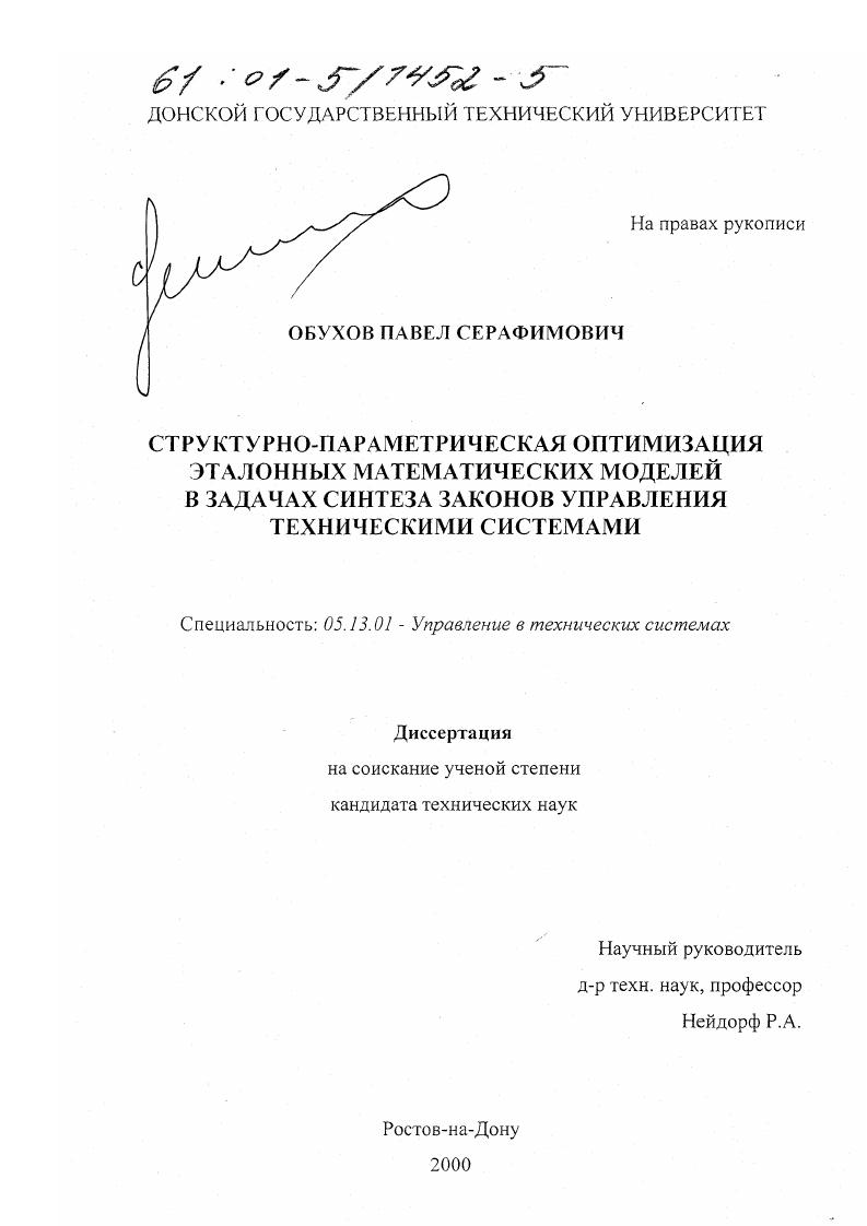 Структурно-параметрическая оптимизация эталонных математических моделей в задачах синтеза законов управления техническими системами