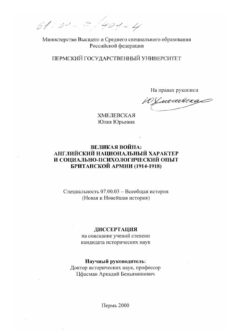 Великая война: английский национальный характер и социально-психологический опыт британской армии, 1914-1918 гг.