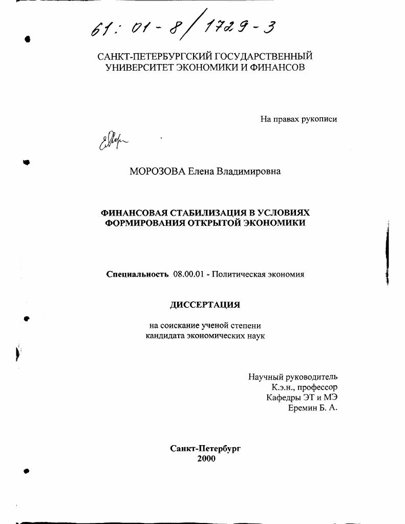 Финансовая стабилизация в условиях формирования открытой экономики