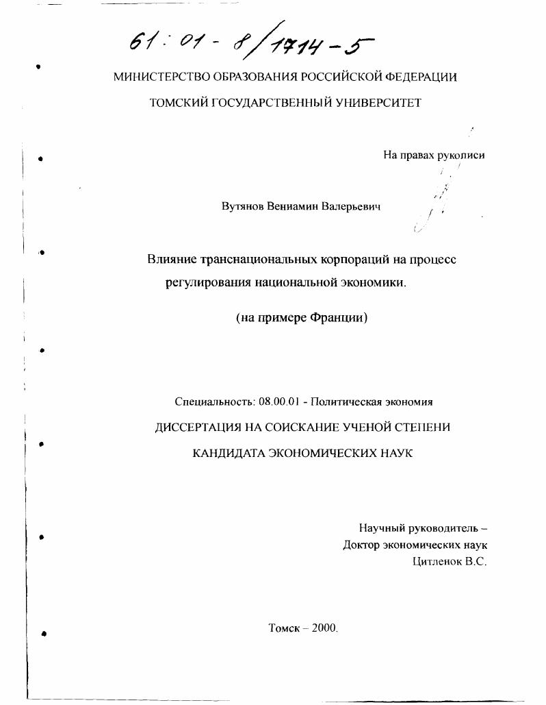 Влияние транснациональных корпораций на процесс регулирования национальной экономики : На примере Франции
