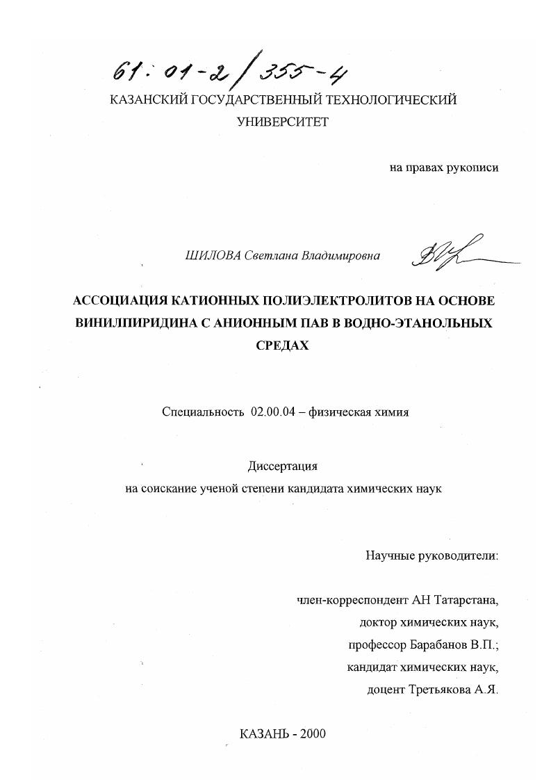 Ассоциация катионных полиэлектролитов на основе винилпиридина с анионным ПАВ в водно-этанольных средах
