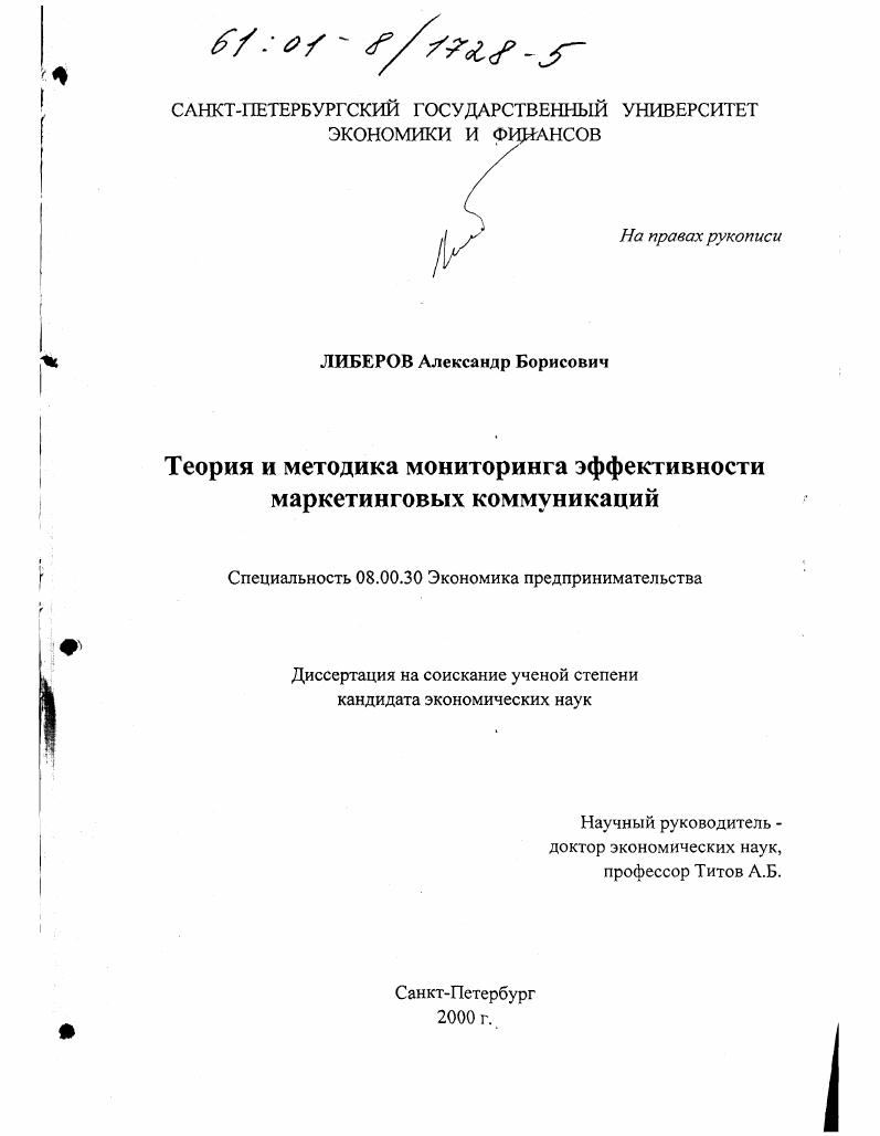 Теория и методика мониторинга эффективности маркетинговых коммуникаций