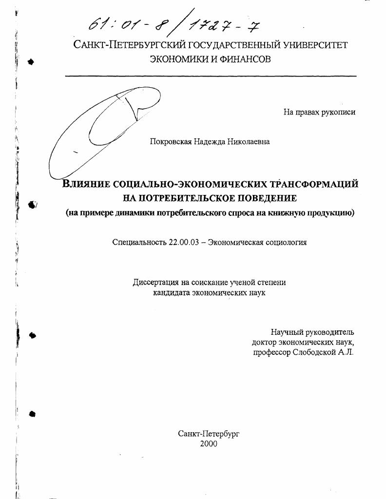 Влияние социально-экономических трансформаций на потребительское поведение : На примере динамики потребительского спроса на книжную продукцию