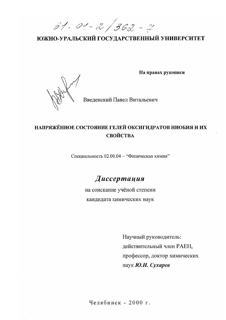 Напряженное состояние гелей оксигидратов ниобия и их свойства