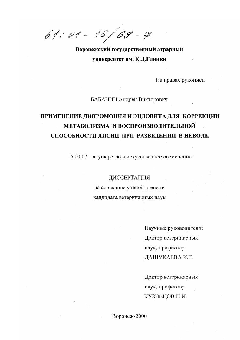 Применение дипромония и эндовита для коррекции метаболизма и воспроизводительной способности лисиц при разведении в неволе