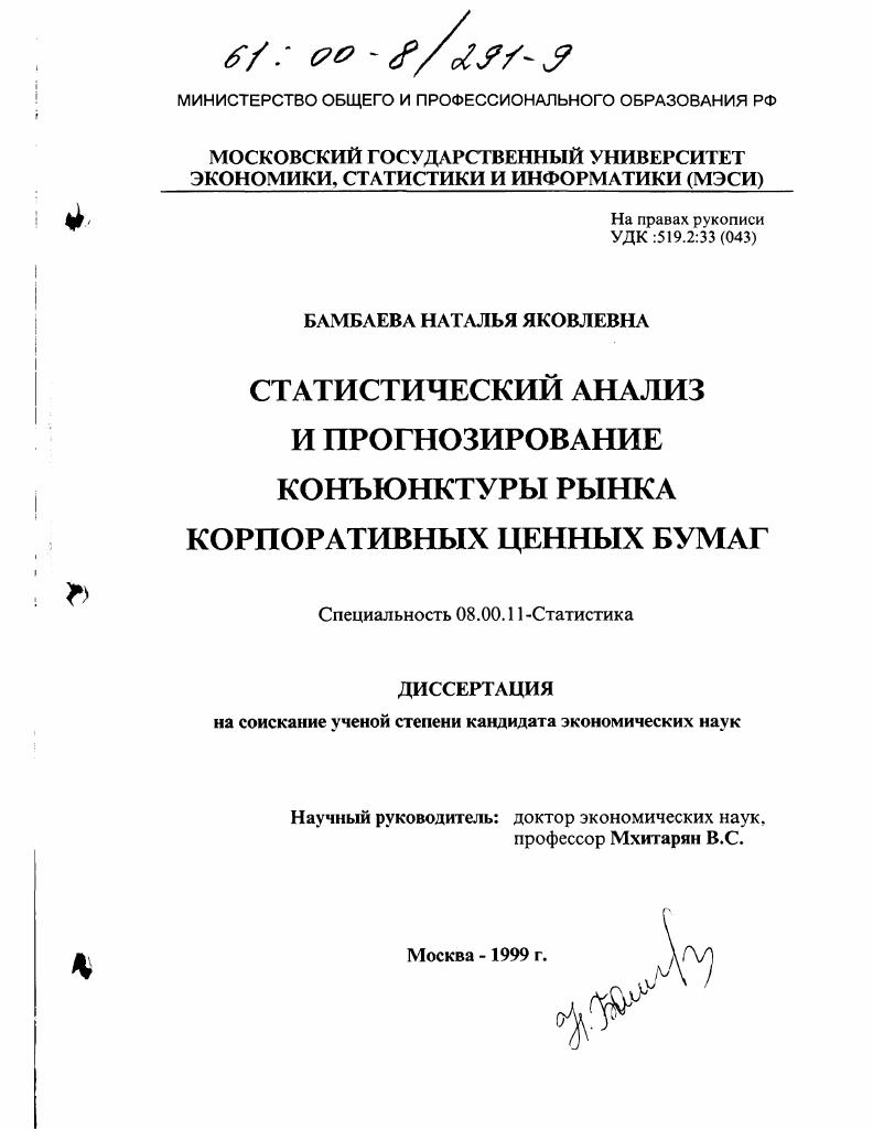 Статистический анализ и прогнозирование конъюнктуры рынка корпоративных ценных бумаг