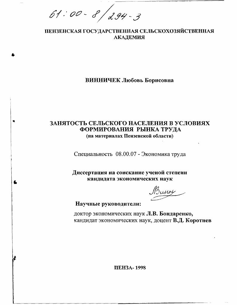 Занятость сельского населения в условиях формирования рынка труда : На материалах Пензенской области